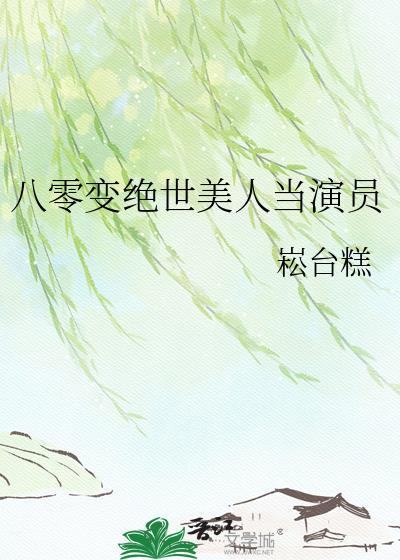 八零美人如蜜 格格党全文阅读