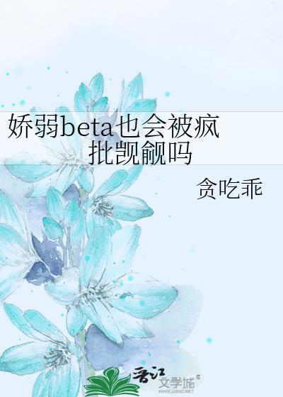 娇弱的我[快穿