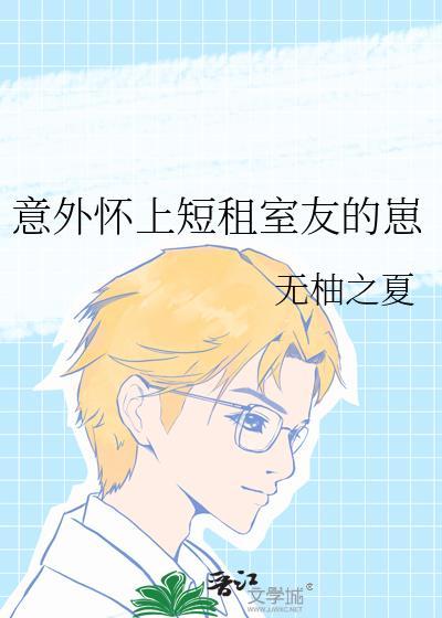 怀了室友的崽怎么破西山鱼