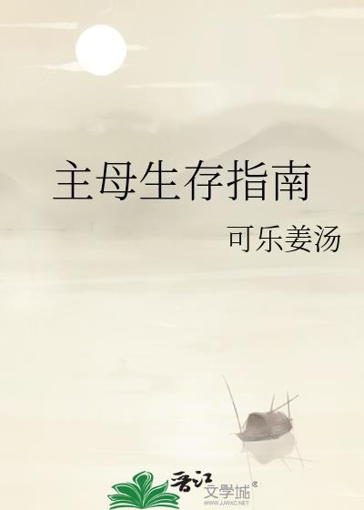 主母生存指南txt云盘
