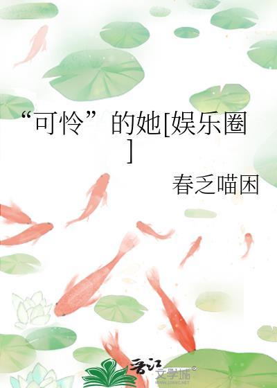可怜的怜是哪个连续剧