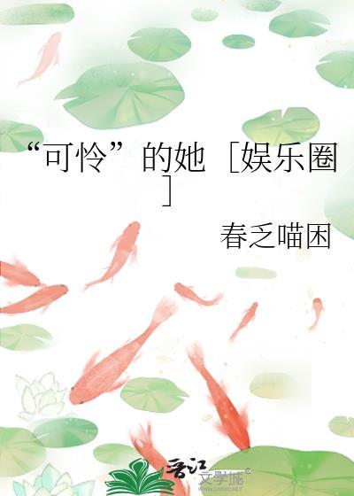 可怜的她晋江