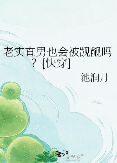 老实直男也会被觊觎吗百度