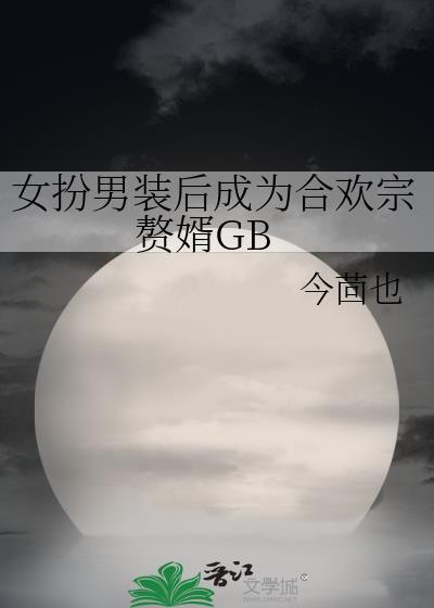 女扮男装混