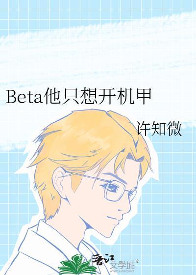 beta他只想开机甲林意