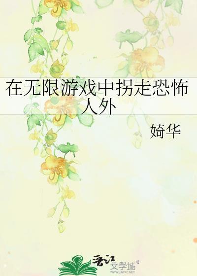 在无限游戏里挨着cH