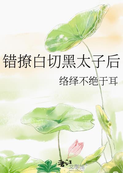 错撩第四十九章