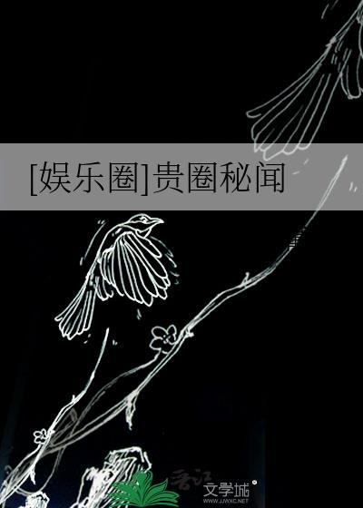 娱乐圈贵圈秘闻