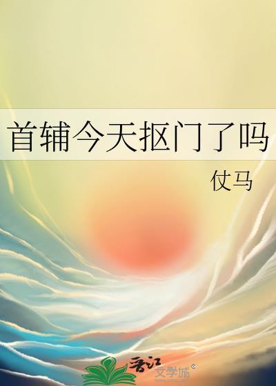 首辅今天抠门了吗百度