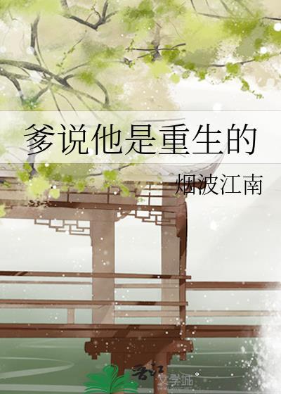 爹说他是重生的烟波江南最新章节更新列表