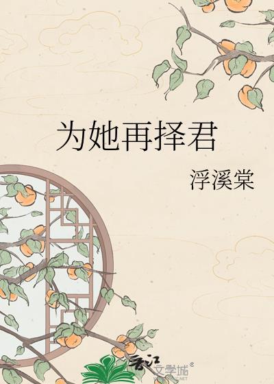 为她再择军