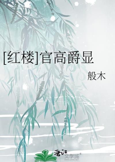 红楼官高爵显女主是谁