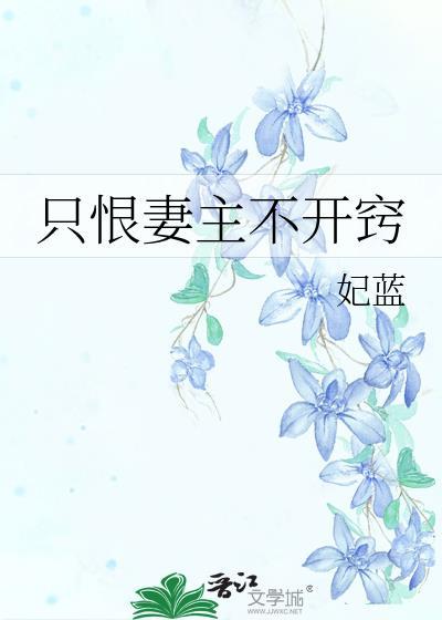 只恨妻主不开窍百度