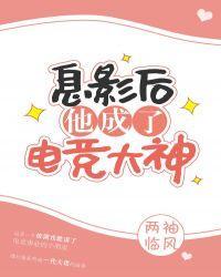 息影后他成了电竞大神逆天邪神网