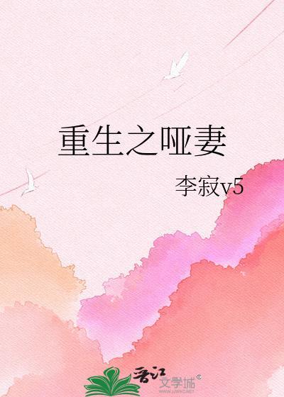 重生之哑妻昙郦昙