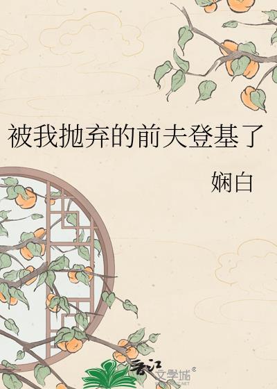 被我抛弃的前夫回来了[娱乐圈