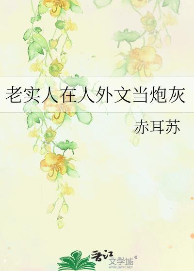 老实人在人外文当炮灰全文免费阅读
