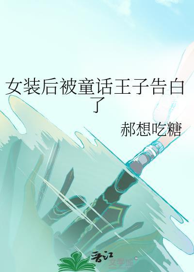 女装后童话王子告白了txt免费阅读