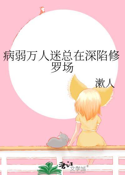 病弱万人迷体质