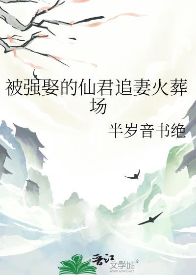 被强娶的仙君追妻火葬场免费阅读全文