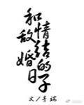和情敌结婚的日子内容