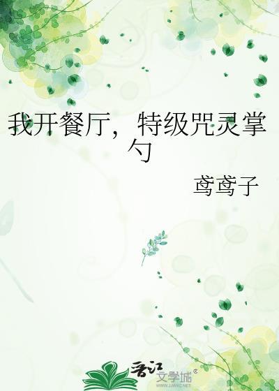 我开餐厅特级咒灵掌勺