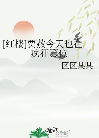 红楼贾赦被陷害孝期