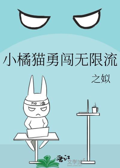 小橘猫勇闯无限流TXT文件