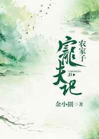 农家子宠夫记by