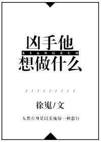 凶手他想做什么好看吗