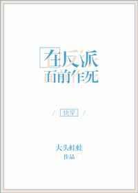在反派出生前最新章节