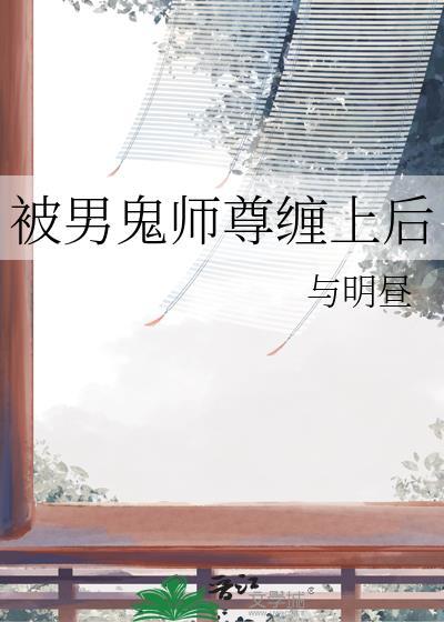 被鬼缠上的男人漫画全集男女主