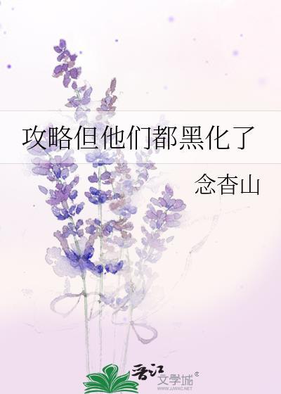 攻略结束后他们悔疯了免费阅读