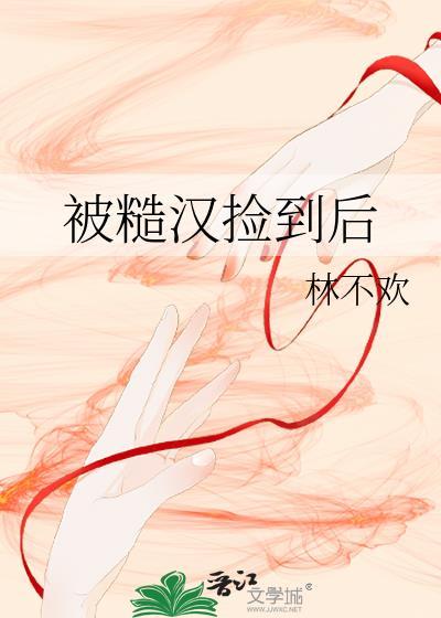 被糙汉子捡回家男大学生原著叫