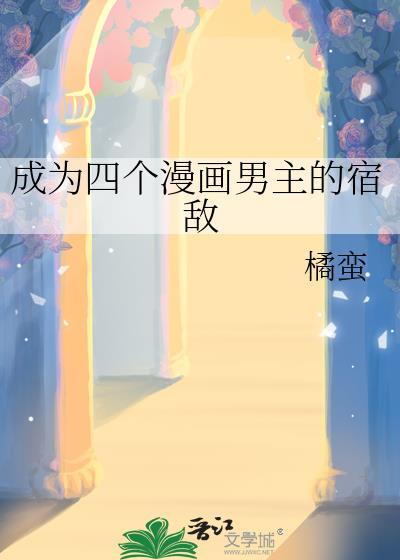 成为四个漫画男主的宿敌by橘蛮