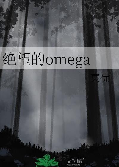 绝望的omega完结了吗