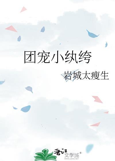 团宠小纨绔讲的什么