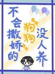 不会撒娇也不会卖萌