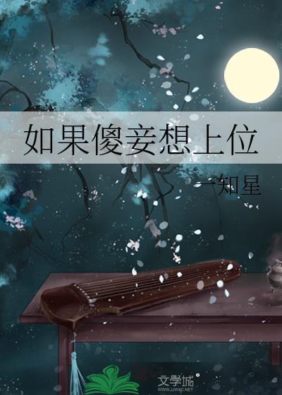 如果傻妾想上位 周卷