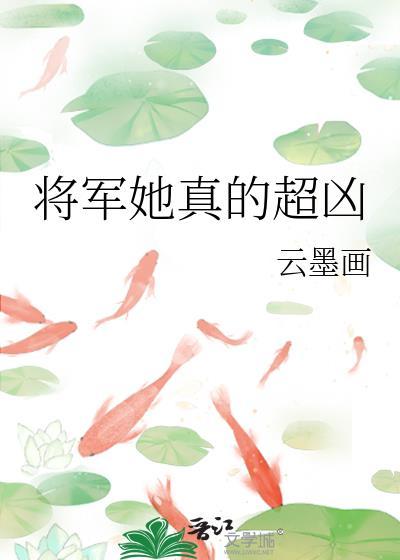 将军太凶
