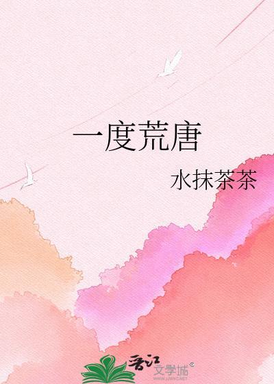 一度荒唐时安