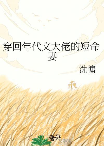 穿回年代文大佬的短命妻洗慵笔趣阁