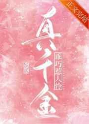 真千金不好惹无弹窗