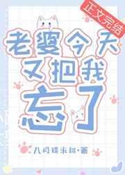 我老婆忘记我了吧