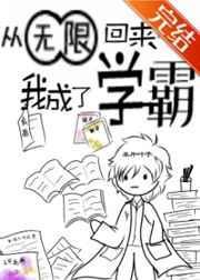 从无限回来后我成了学霸 百度