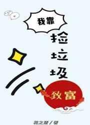 我靠捡垃圾成为首富