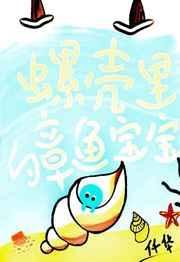 螺壳里的章鱼宝宝攻是谁