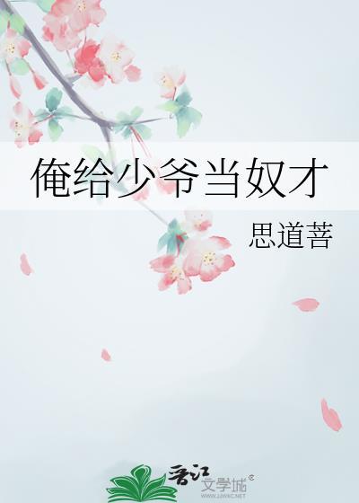 给少爷当脚垫