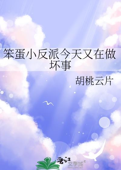 笨蛋小反派今天又在做坏事儿