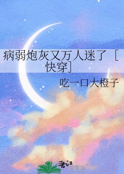 病弱炮灰系统快穿